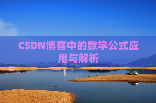 CSDN博客中的数学公式应用与解析